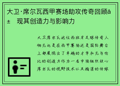 大卫·席尔瓦西甲赛场助攻传奇回顾展现其创造力与影响力