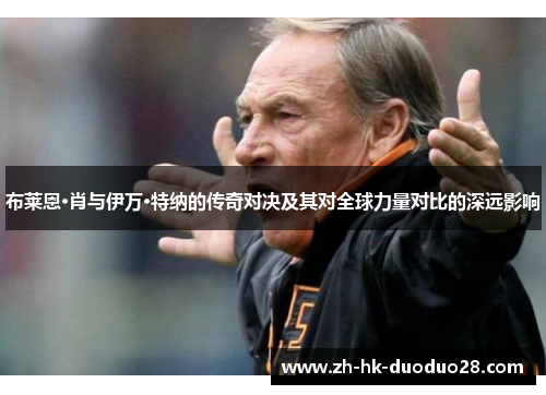 布莱恩·肖与伊万·特纳的传奇对决及其对全球力量对比的深远影响