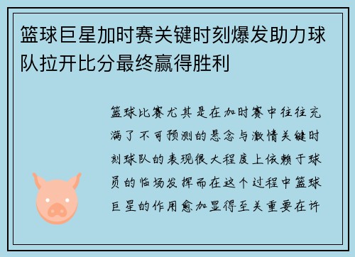 篮球巨星加时赛关键时刻爆发助力球队拉开比分最终赢得胜利