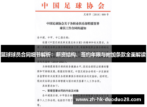 篮球球员合同细节解析：薪资结构、签约年限与附加条款全面解读