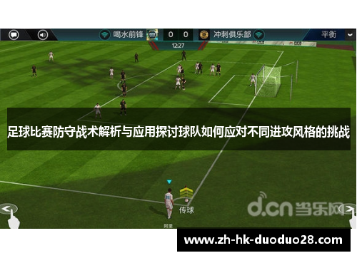 足球比赛防守战术解析与应用探讨球队如何应对不同进攻风格的挑战