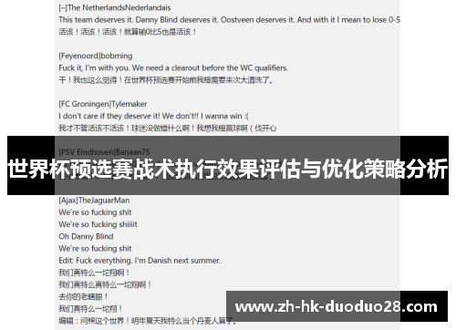 世界杯预选赛战术执行效果评估与优化策略分析