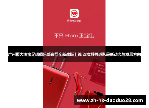 广州恒大淘宝足球俱乐部官网全新改版上线 深度解析球队最新动态与发展方向