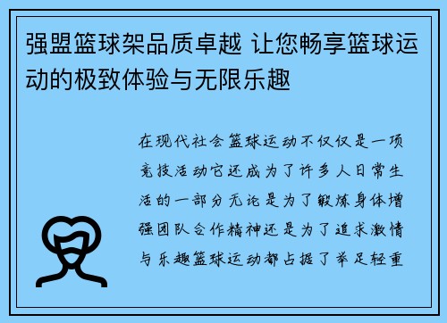 强盟篮球架品质卓越 让您畅享篮球运动的极致体验与无限乐趣