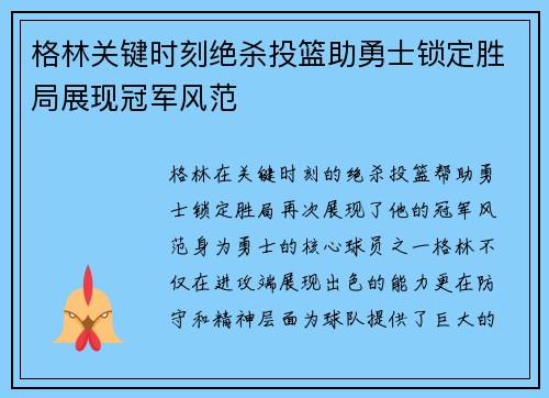 格林关键时刻绝杀投篮助勇士锁定胜局展现冠军风范