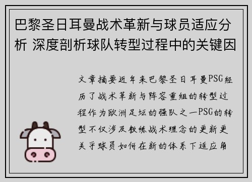 巴黎圣日耳曼战术革新与球员适应分析 深度剖析球队转型过程中的关键因素