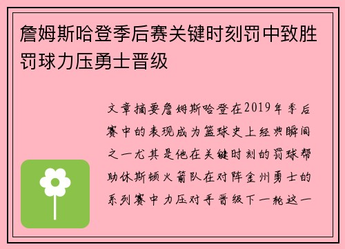 詹姆斯哈登季后赛关键时刻罚中致胜罚球力压勇士晋级