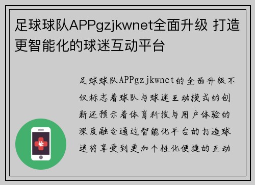 足球球队APPgzjkwnet全面升级 打造更智能化的球迷互动平台