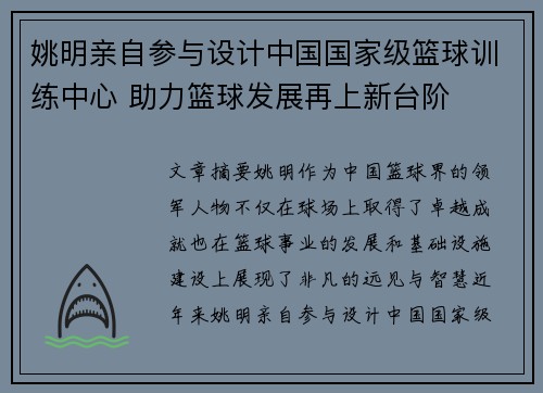 姚明亲自参与设计中国国家级篮球训练中心 助力篮球发展再上新台阶