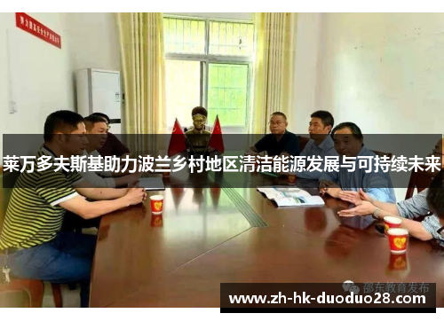 莱万多夫斯基助力波兰乡村地区清洁能源发展与可持续未来