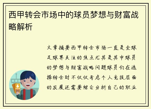 西甲转会市场中的球员梦想与财富战略解析