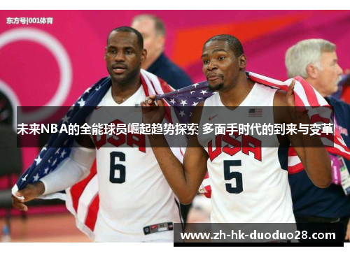 未来NBA的全能球员崛起趋势探索 多面手时代的到来与变革