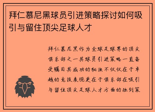 拜仁慕尼黑球员引进策略探讨如何吸引与留住顶尖足球人才