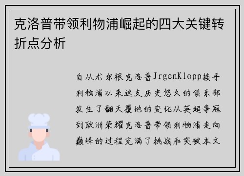 克洛普带领利物浦崛起的四大关键转折点分析