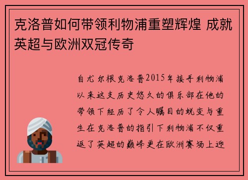 克洛普如何带领利物浦重塑辉煌 成就英超与欧洲双冠传奇