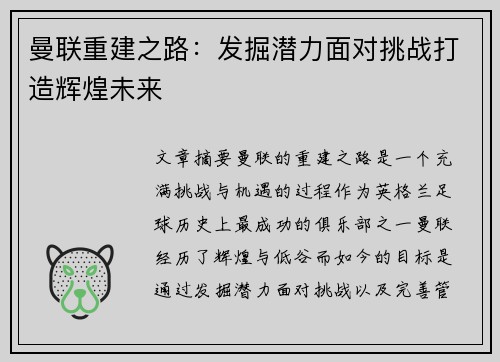 曼联重建之路：发掘潜力面对挑战打造辉煌未来