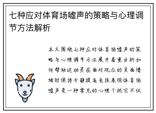 七种应对体育场嘘声的策略与心理调节方法解析