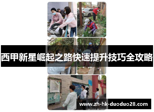 西甲新星崛起之路快速提升技巧全攻略