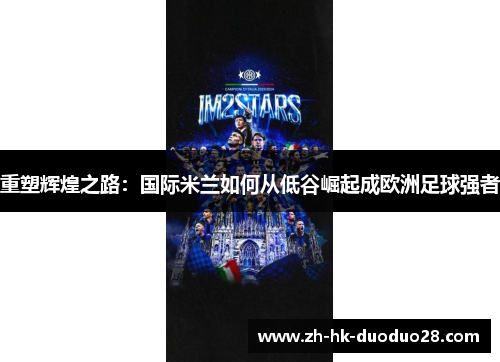重塑辉煌之路：国际米兰如何从低谷崛起成欧洲足球强者