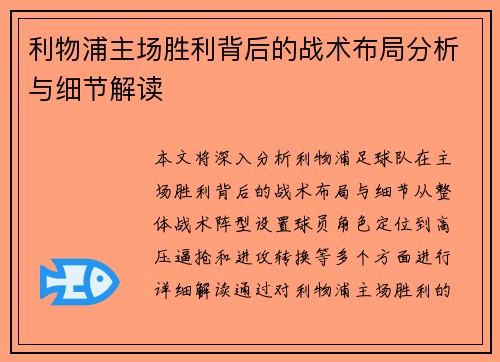 利物浦主场胜利背后的战术布局分析与细节解读