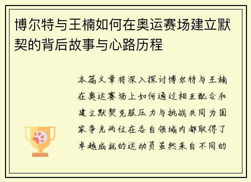 博尔特与王楠如何在奥运赛场建立默契的背后故事与心路历程