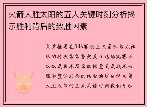 火箭大胜太阳的五大关键时刻分析揭示胜利背后的致胜因素