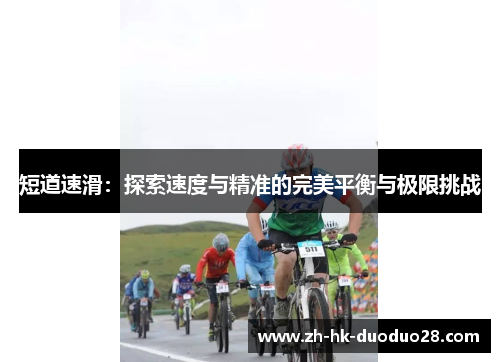 短道速滑：探索速度与精准的完美平衡与极限挑战