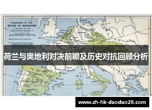 荷兰与奥地利对决前瞻及历史对抗回顾分析