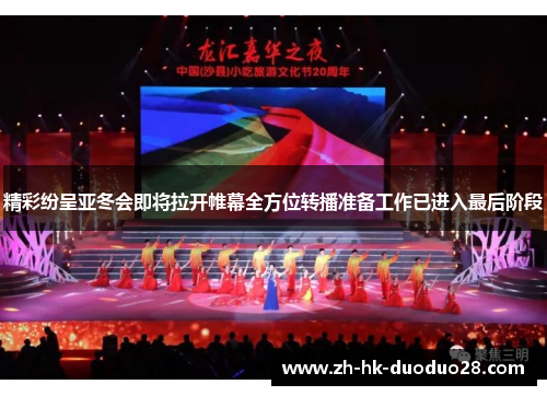 精彩纷呈亚冬会即将拉开帷幕全方位转播准备工作已进入最后阶段