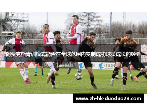 阿贾克斯青训模式能否在全球范围内复制成功球员成长的经验