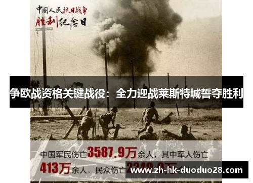 争欧战资格关键战役：全力迎战莱斯特城誓夺胜利