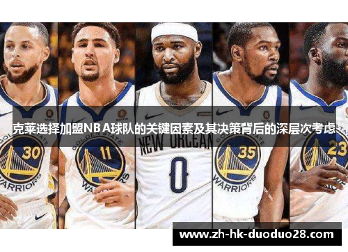 克莱选择加盟NBA球队的关键因素及其决策背后的深层次考虑