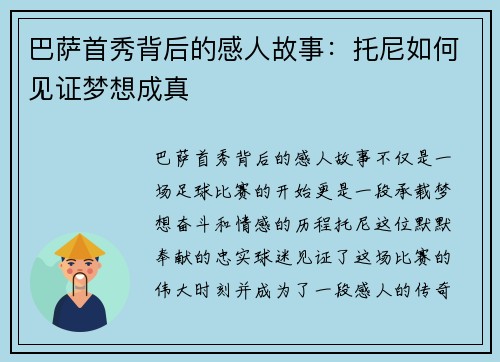 巴萨首秀背后的感人故事：托尼如何见证梦想成真