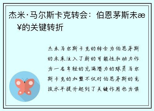 杰米·马尔斯卡克转会：伯恩茅斯未来的关键转折