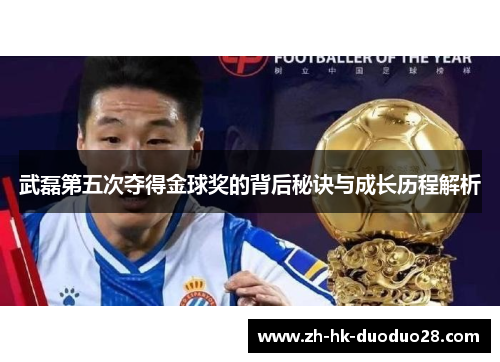 武磊第五次夺得金球奖的背后秘诀与成长历程解析