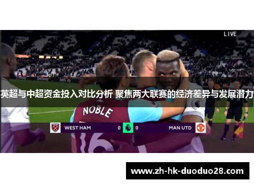 英超与中超资金投入对比分析 聚焦两大联赛的经济差异与发展潜力