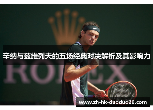 辛纳与兹维列夫的五场经典对决解析及其影响力