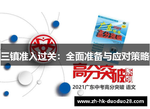 三镇准入过关：全面准备与应对策略