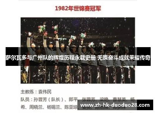 萨尔瓦多与广州队的辉煌历程永载史册 无畏奋斗成就荣耀传奇