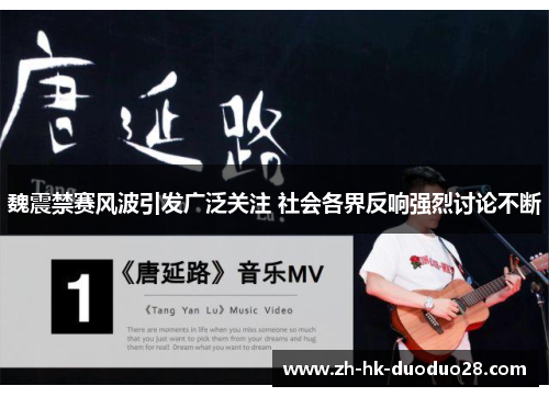 魏震禁赛风波引发广泛关注 社会各界反响强烈讨论不断