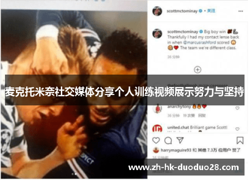 麦克托米奈社交媒体分享个人训练视频展示努力与坚持