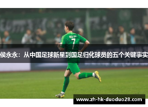 侯永永：从中国足球新星到国足归化球员的五个关键事实