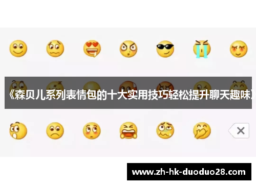 《森贝儿系列表情包的十大实用技巧轻松提升聊天趣味》