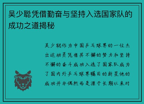 吴少聪凭借勤奋与坚持入选国家队的成功之道揭秘