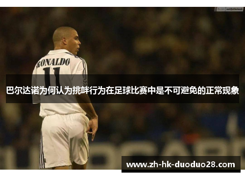 巴尔达诺为何认为挑衅行为在足球比赛中是不可避免的正常现象
