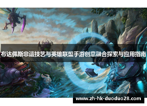 布达佩斯非遗技艺与英雄联盟手游创意融合探索与应用指南