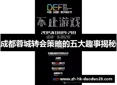 成都蓉城转会策略的五大趣事揭秘