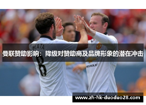 曼联赞助影响：降级对赞助商及品牌形象的潜在冲击