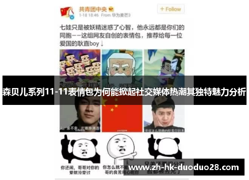 森贝儿系列11-11表情包为何能掀起社交媒体热潮其独特魅力分析