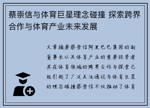 蔡崇信与体育巨星理念碰撞 探索跨界合作与体育产业未来发展